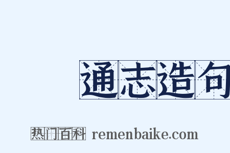 廣東通志造句是什么意思的图片